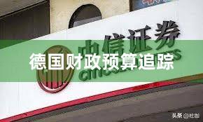 德国财政预算追踪