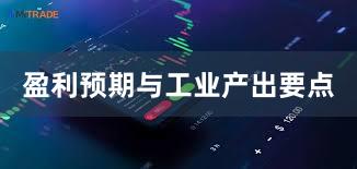 盈利预期与工业产出要点