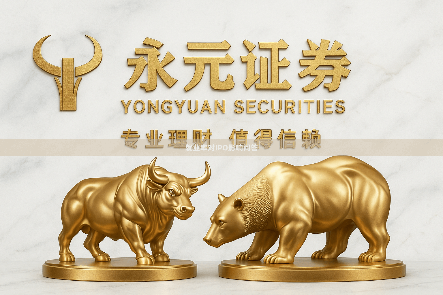 就业率对IPO影响问答