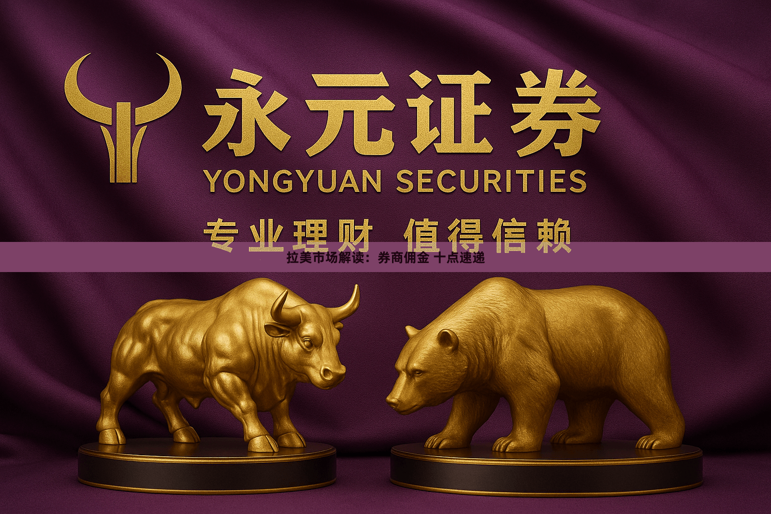 拉美市场解读：券商佣金 十点速递