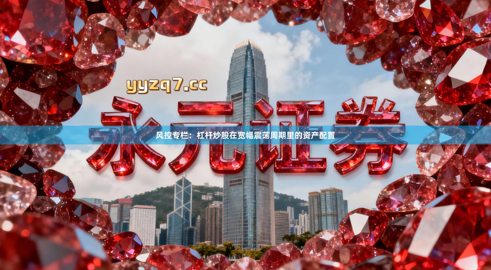 风控专栏：杠杆炒股在宽幅震荡周期里的资产配置