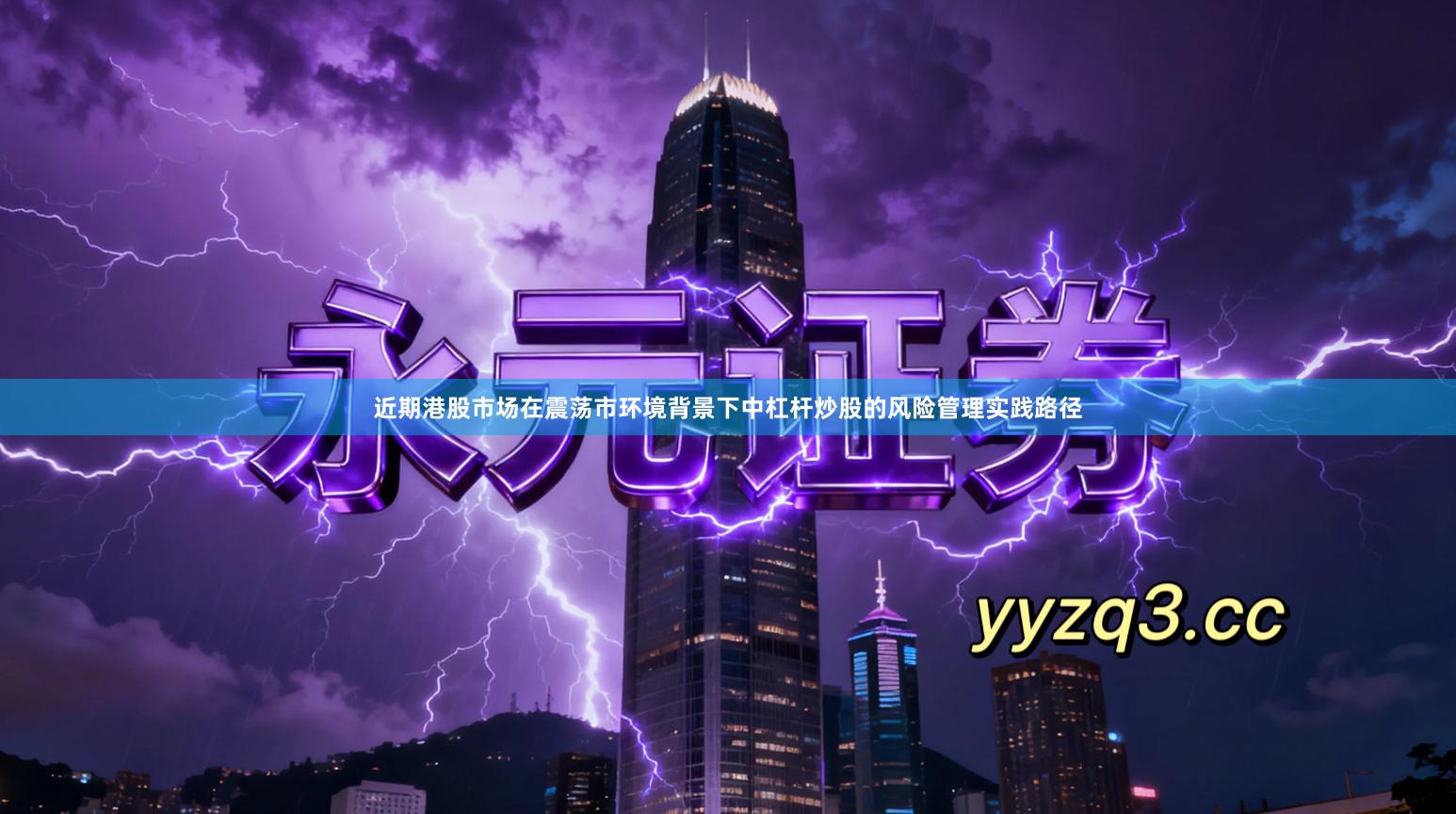 近期港股市场在震荡市环境背景下中杠杆炒股的风险管理实践路径