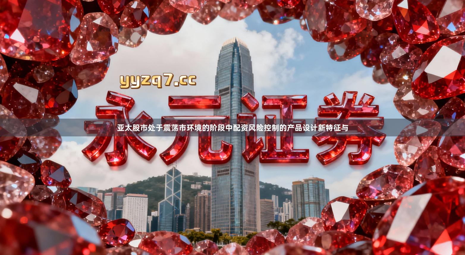 亚太股市处于震荡市环境的阶段中配资风险控制的产品设计新特征与