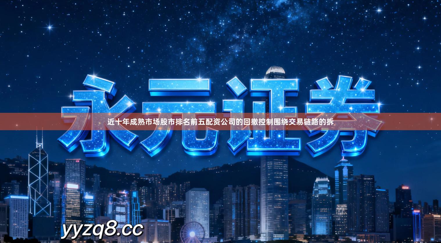 近十年成熟市场股市排名前五配资公司的回撤控制围绕交易链路的拆