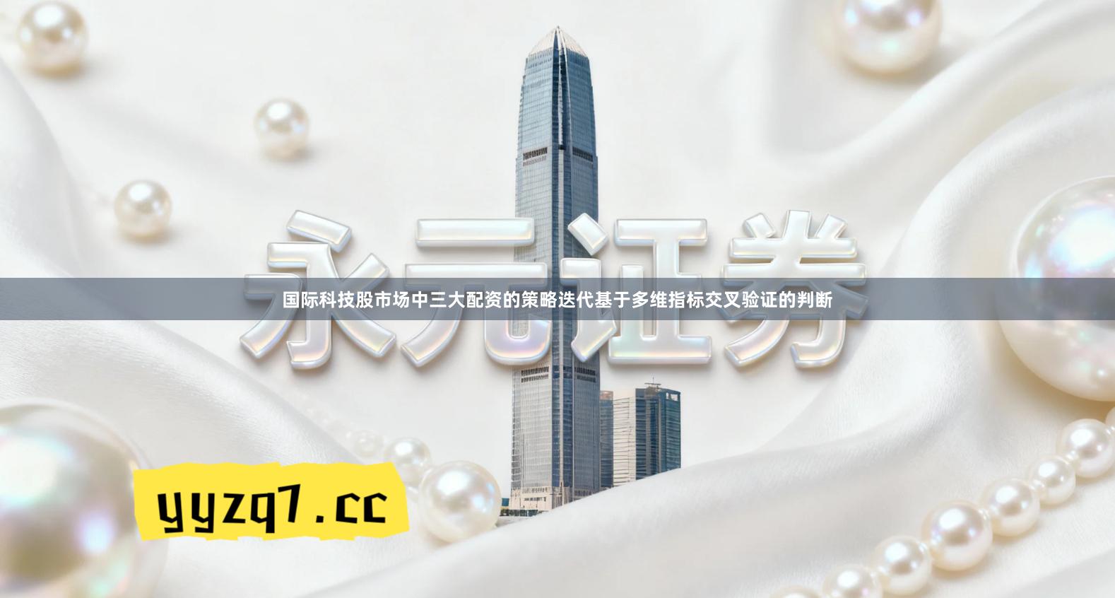 国际科技股市场中三大配资的策略迭代基于多维指标交叉验证的判断