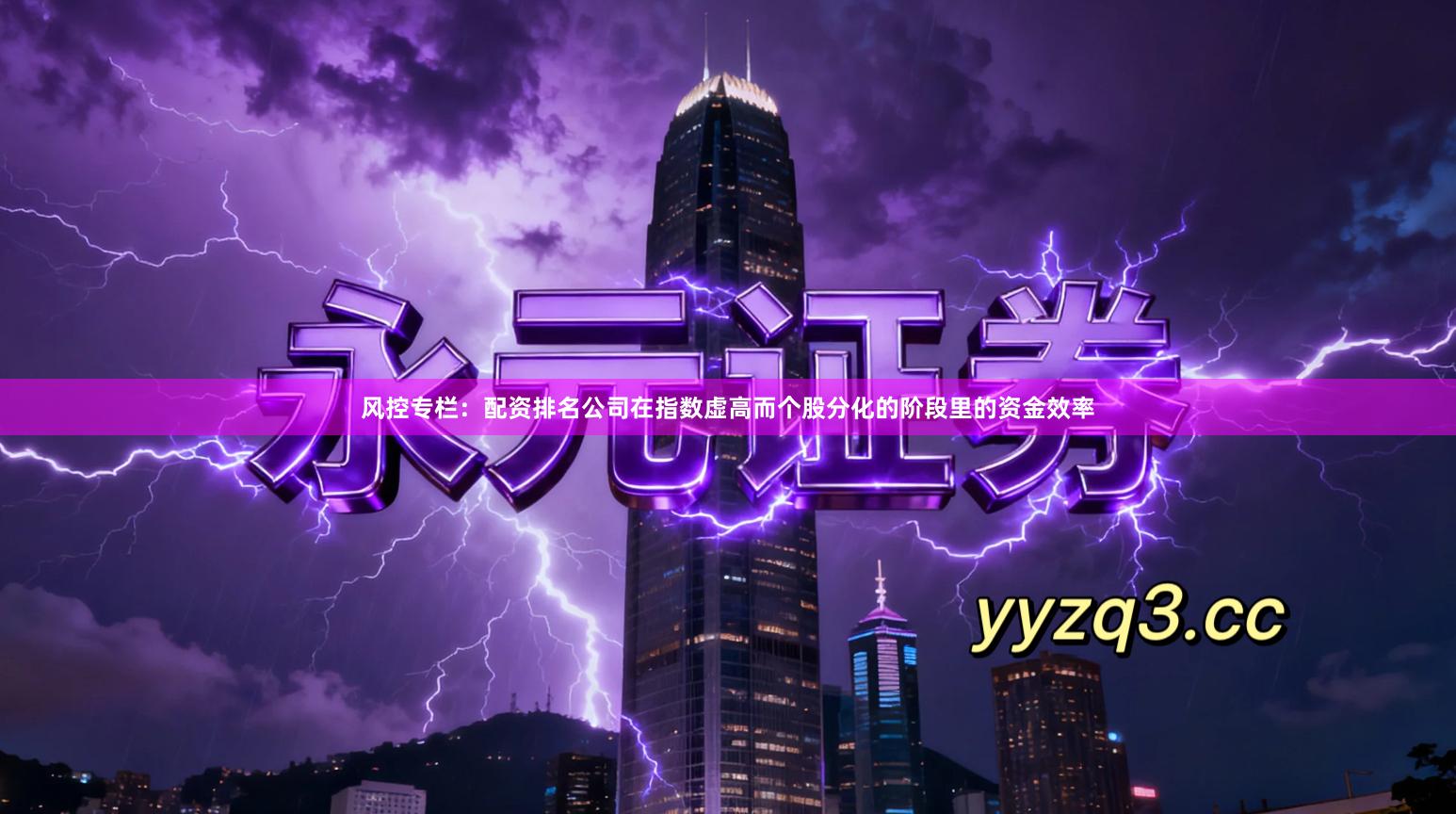 风控专栏：配资排名公司在指数虚高而个股分化的阶段里的资金效率