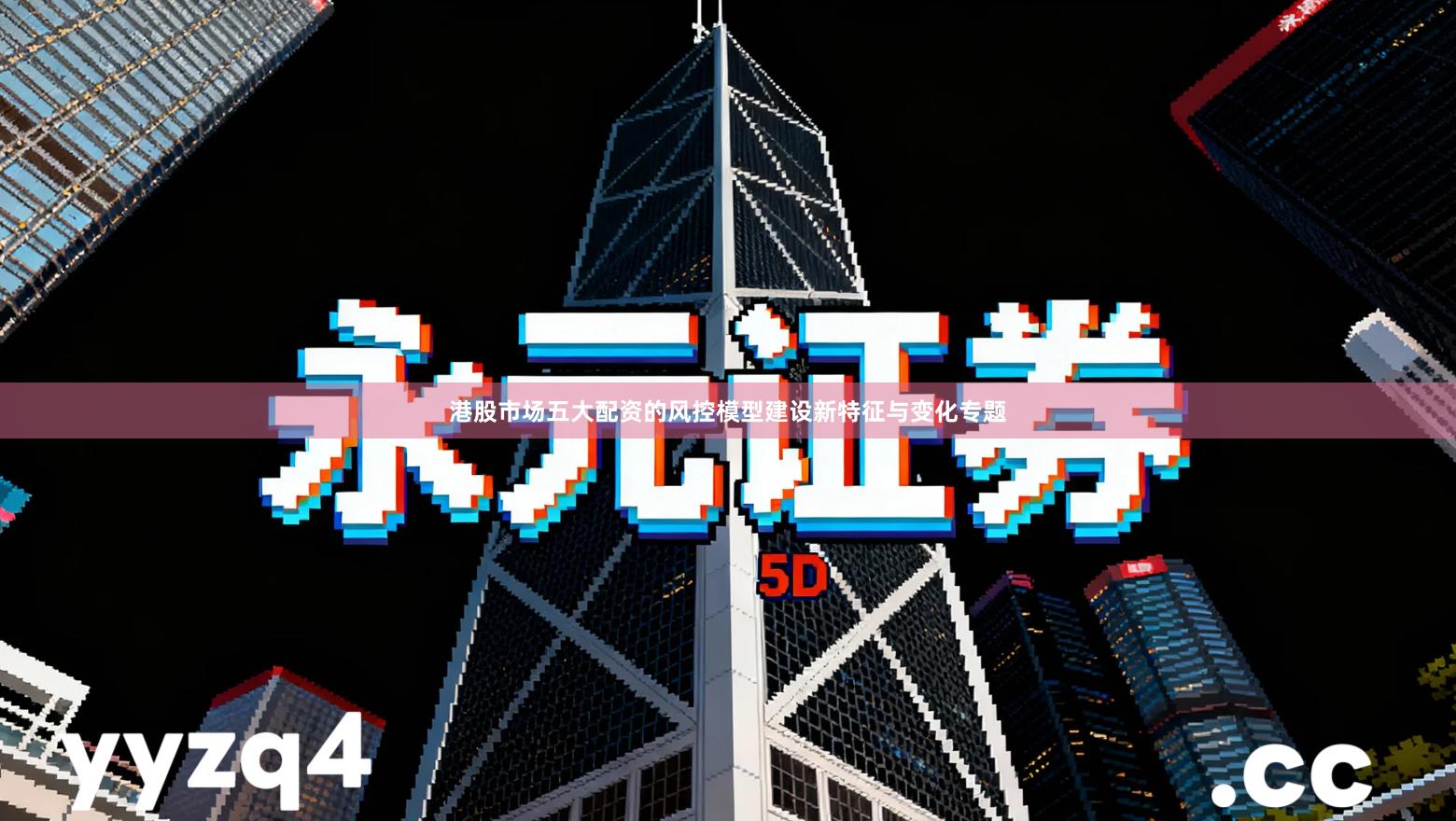 港股市场五大配资的风控模型建设新特征与变化专题