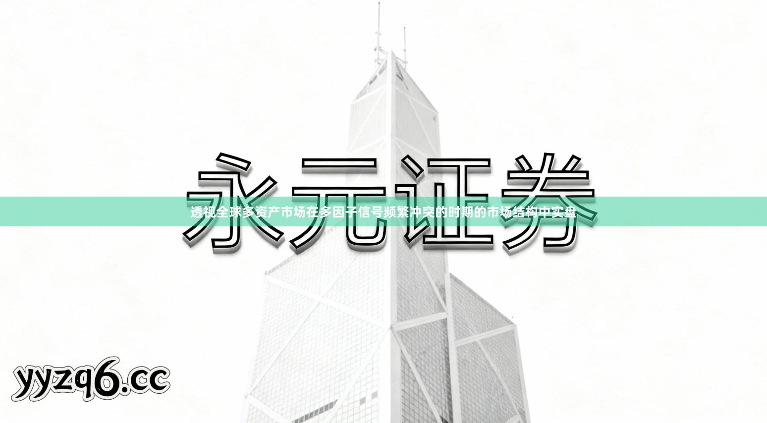 透视全球多资产市场在多因子信号频繁冲突的时期的市场结构中实盘