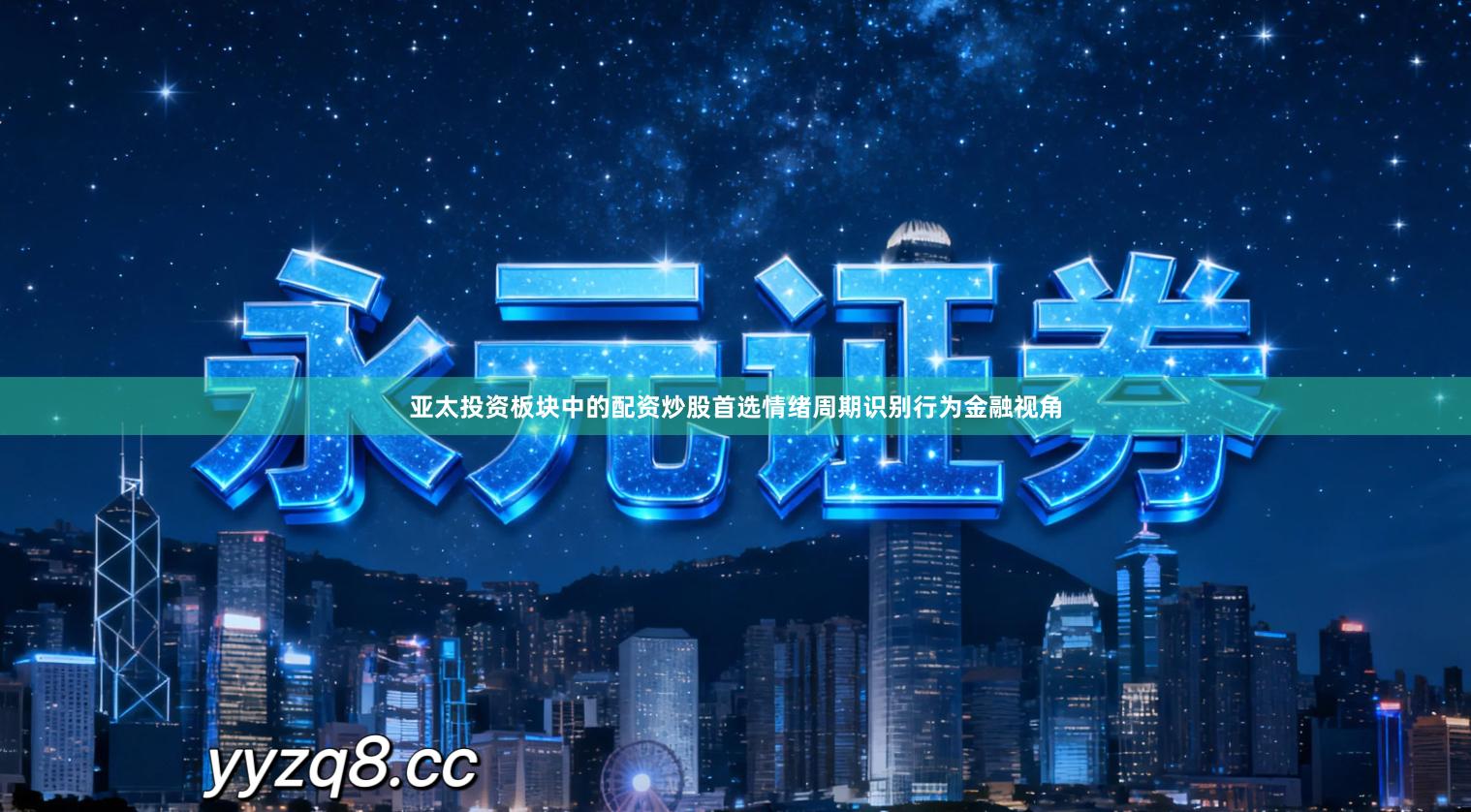 亚太投资板块中的配资炒股首选情绪周期识别行为金融视角