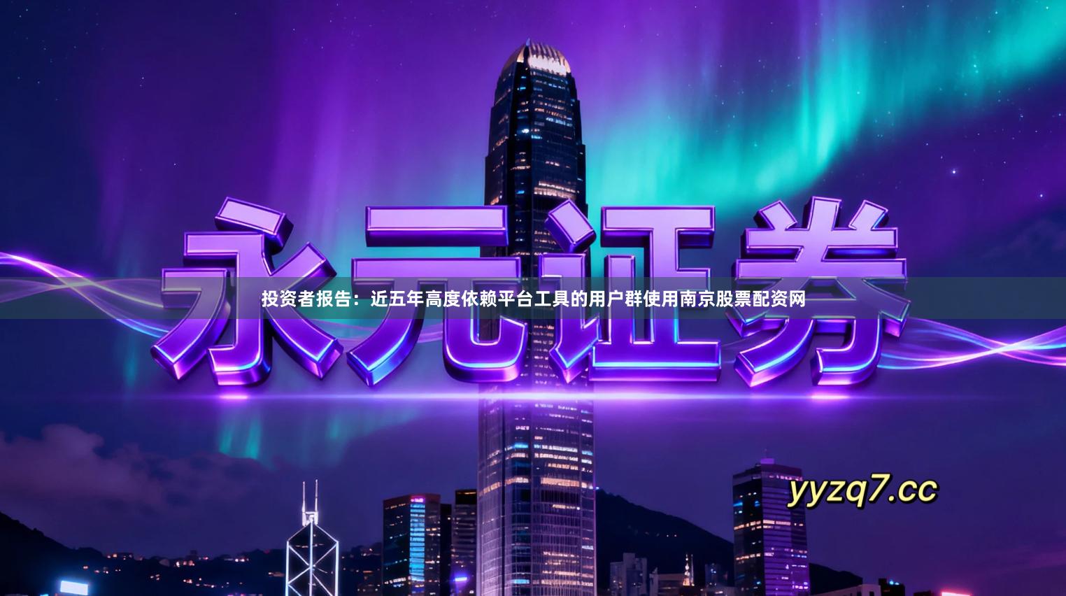 投资者报告：近五年高度依赖平台工具的用户群使用南京股票配资网