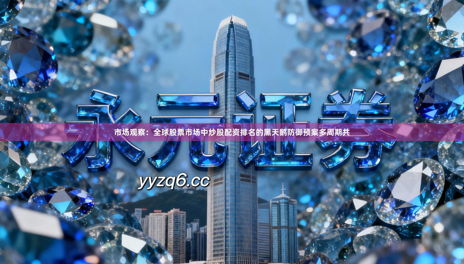 市场观察：全球股票市场中炒股配资排名的黑天鹅防御预案多周期共