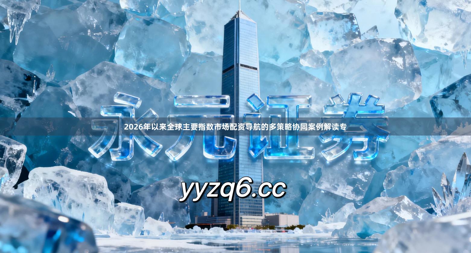 2026年以来全球主要指数市场配资导航的多策略协同案例解读专