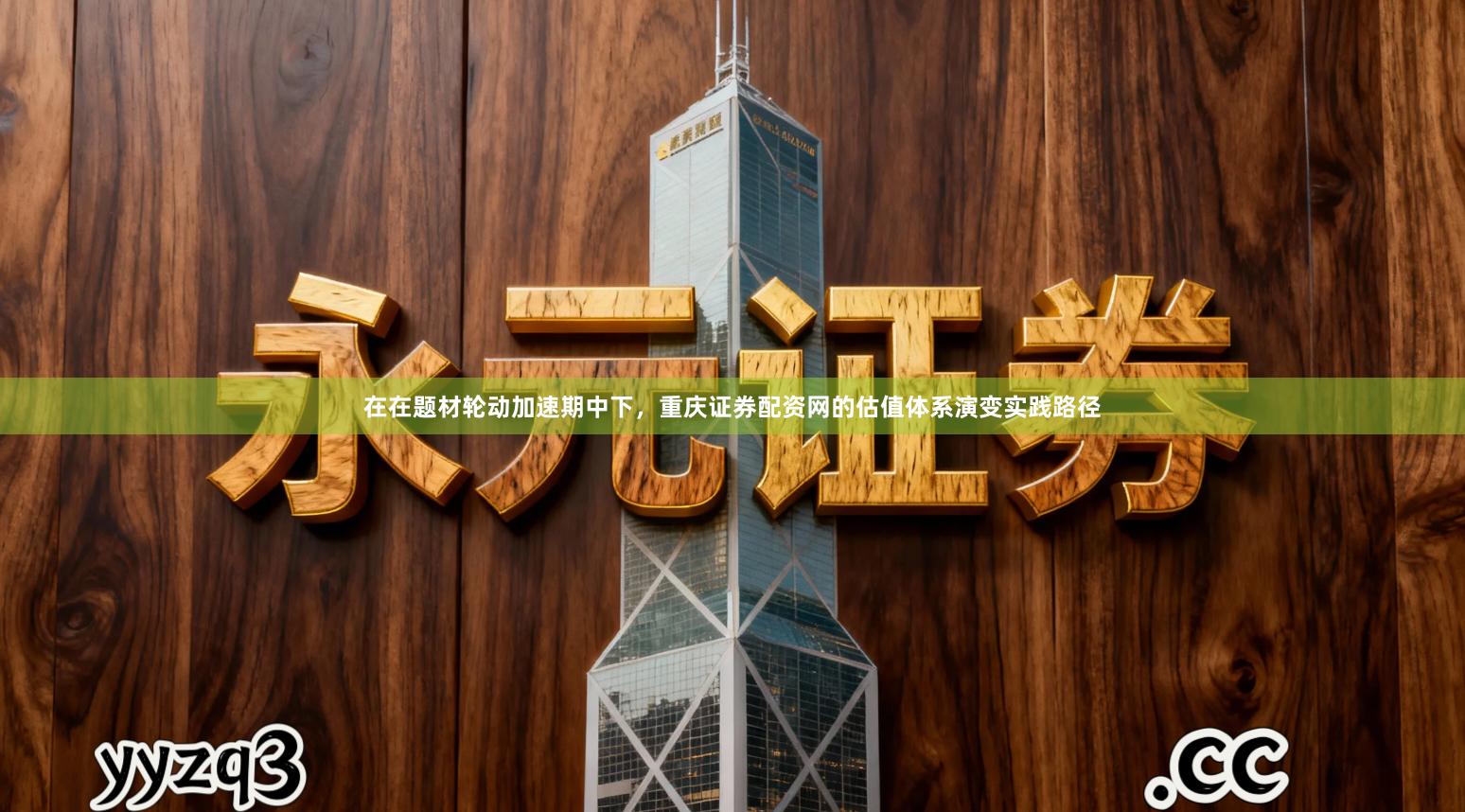 在在题材轮动加速期中下，重庆证券配资网的估值体系演变实践路径