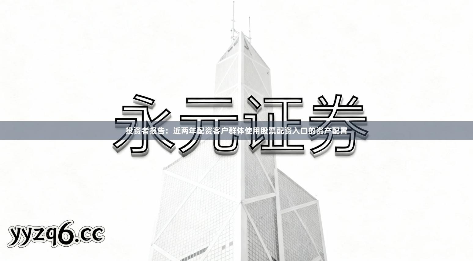 投资者报告：近两年配资客户群体使用股票配资入口的资产配置