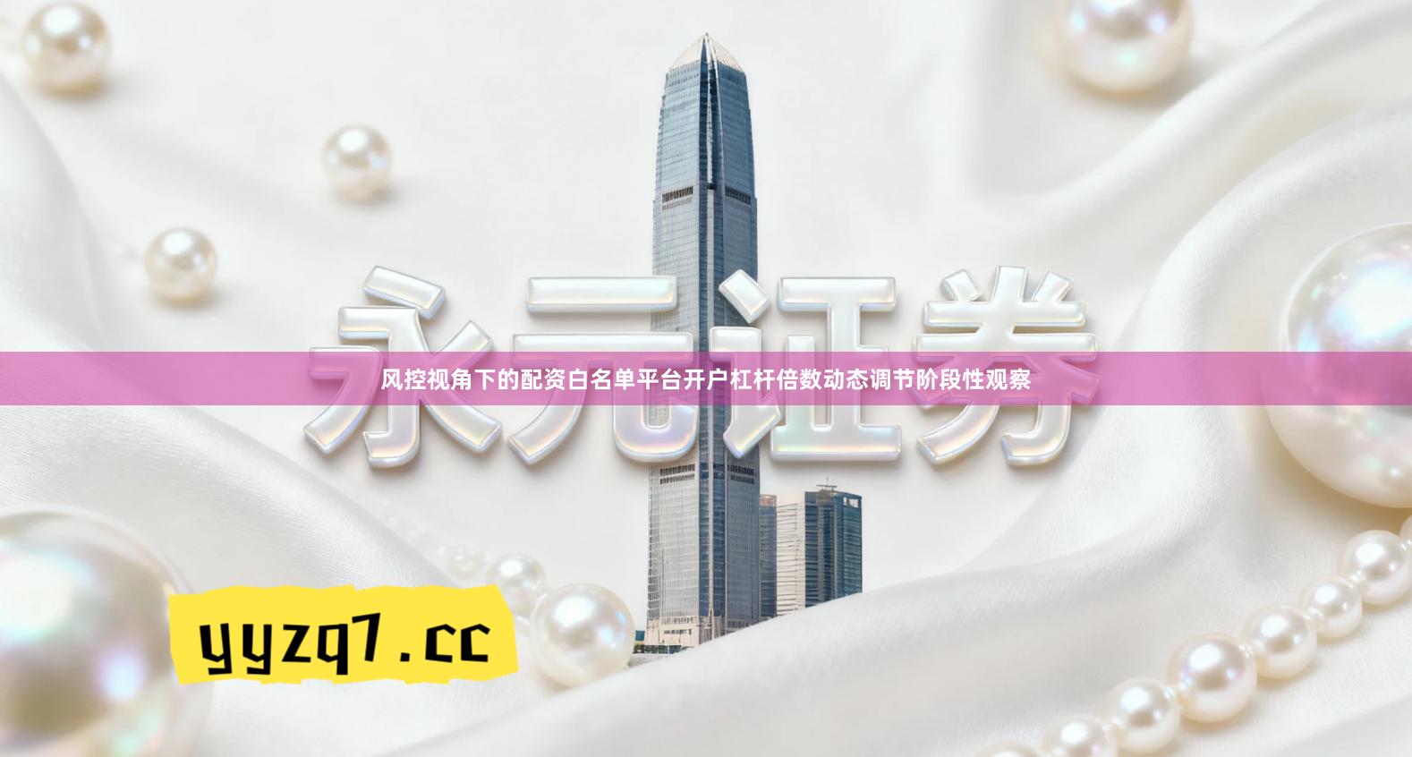 风控视角下的配资白名单平台开户杠杆倍数动态调节阶段性观察