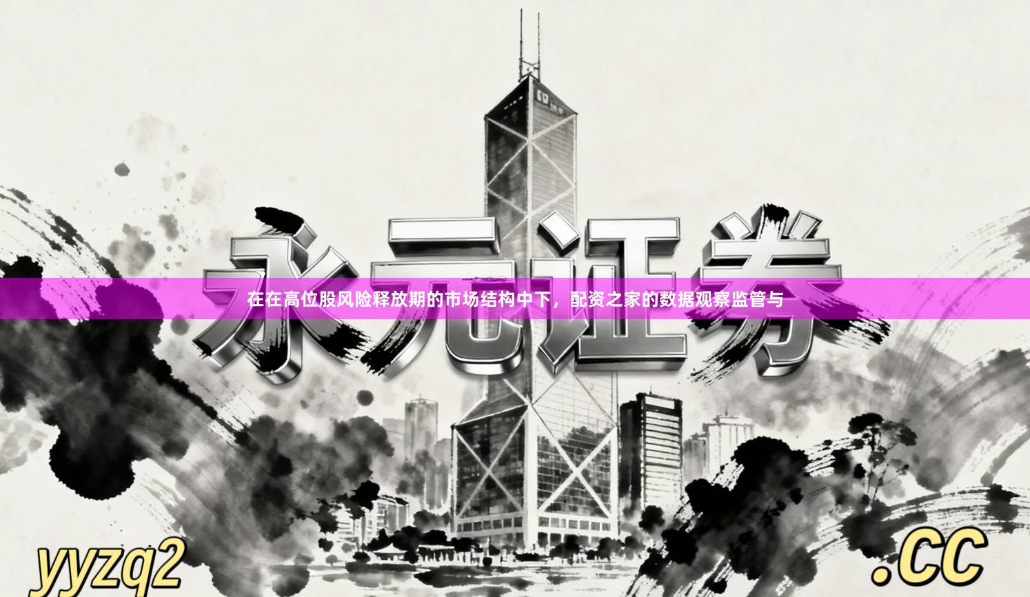 在在高位股风险释放期的市场结构中下，配资之家的数据观察监管与