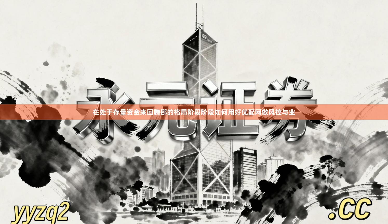 在处于存量资金来回腾挪的格局阶段阶段如何用好优配网做风控与业