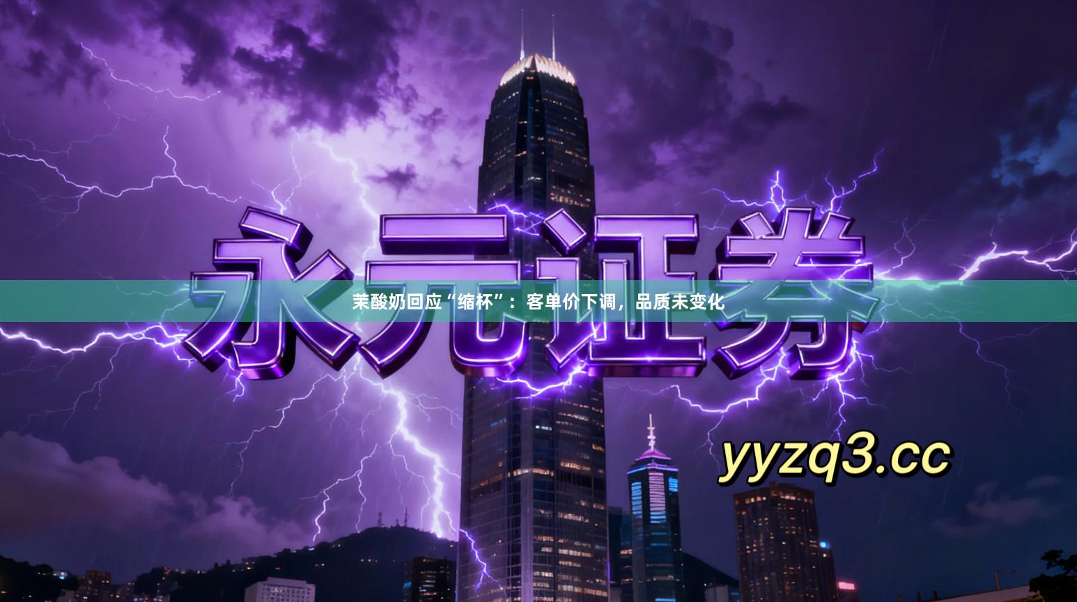 茉酸奶回应“缩杯”:客单价下调,品质未变化