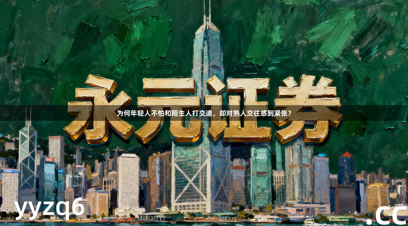 为何年轻人不怕和陌生人打交道，却对熟人交往感到紧张？