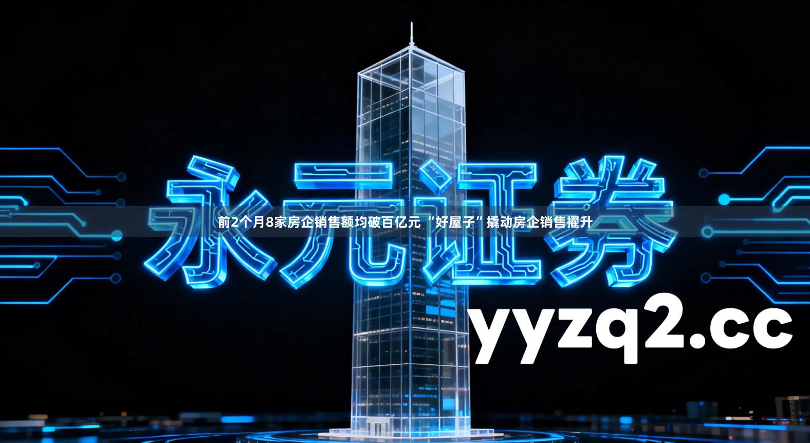 前2个月8家房企销售额均破百亿元 “好屋子”撬动房企销售擢升