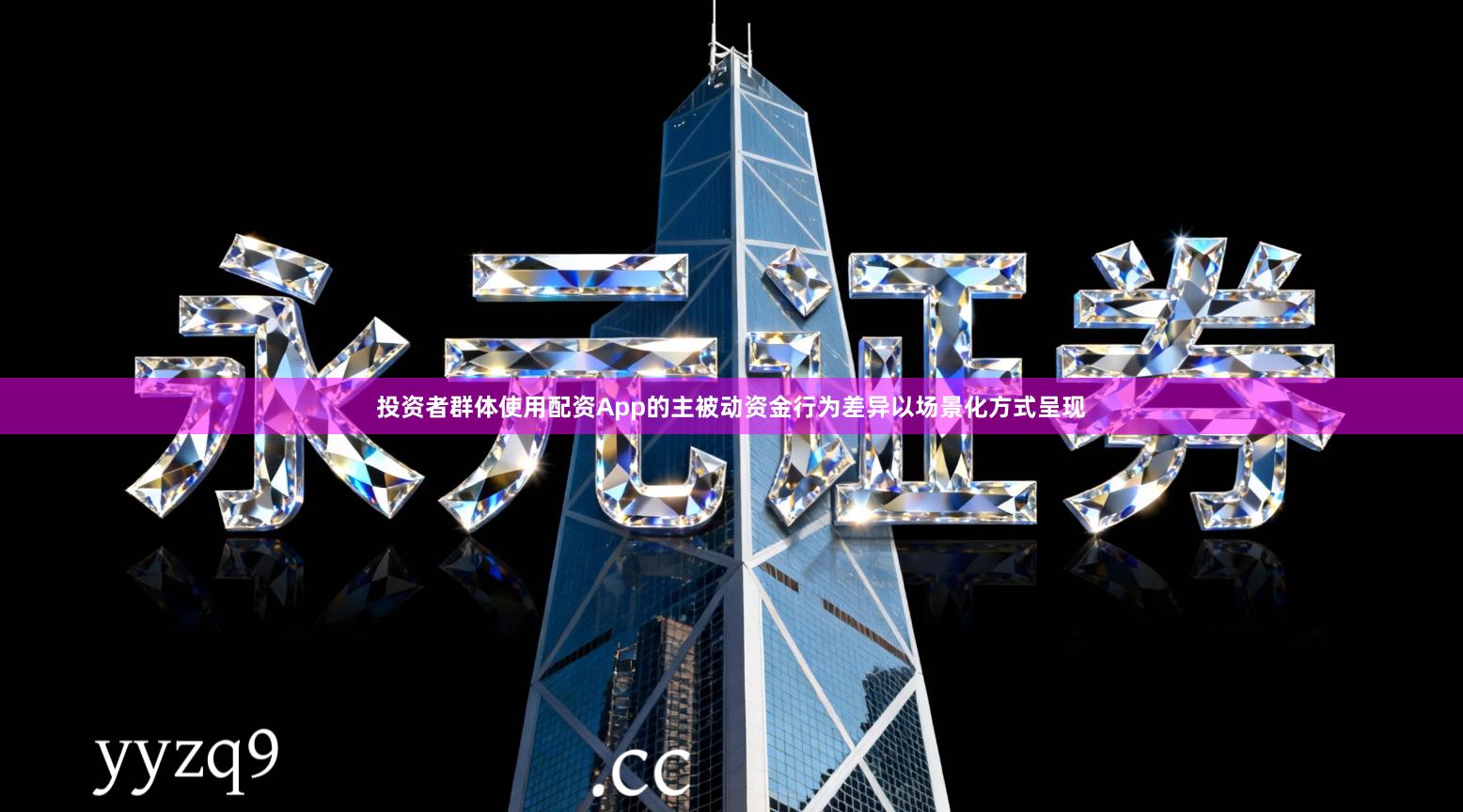 投资者群体使用配资App的主被动资金行为差异以场景化方式呈现