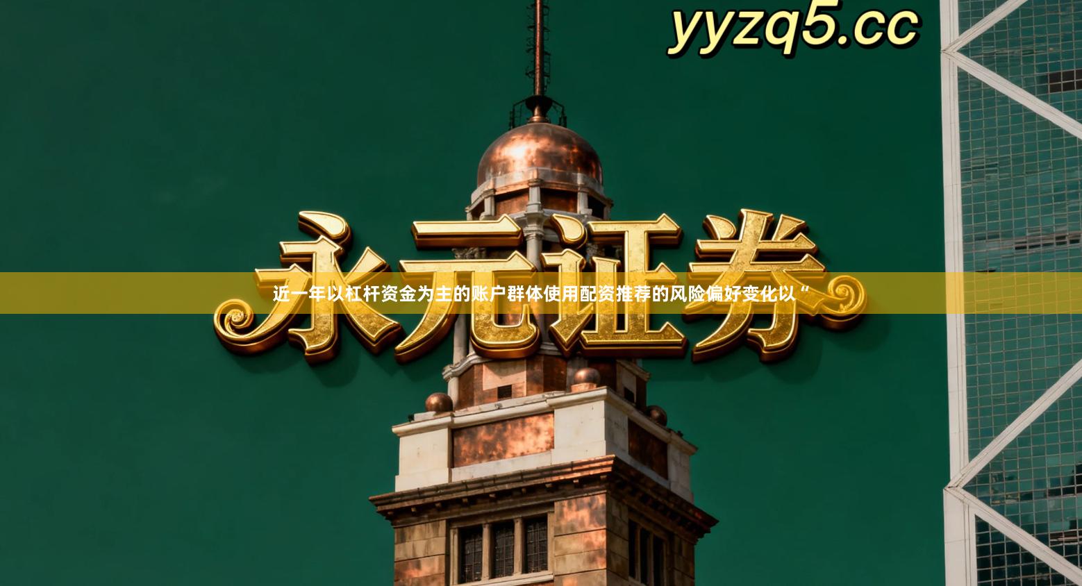 近一年以杠杆资金为主的账户群体使用配资推荐的风险偏好变化以“