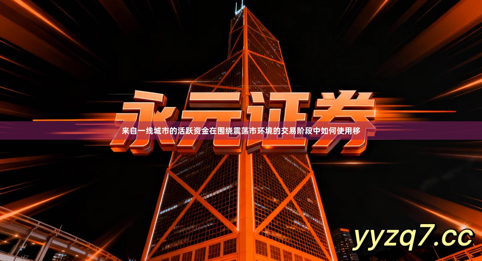 来自一线城市的活跃资金在围绕震荡市环境的交易阶段中如何使用移