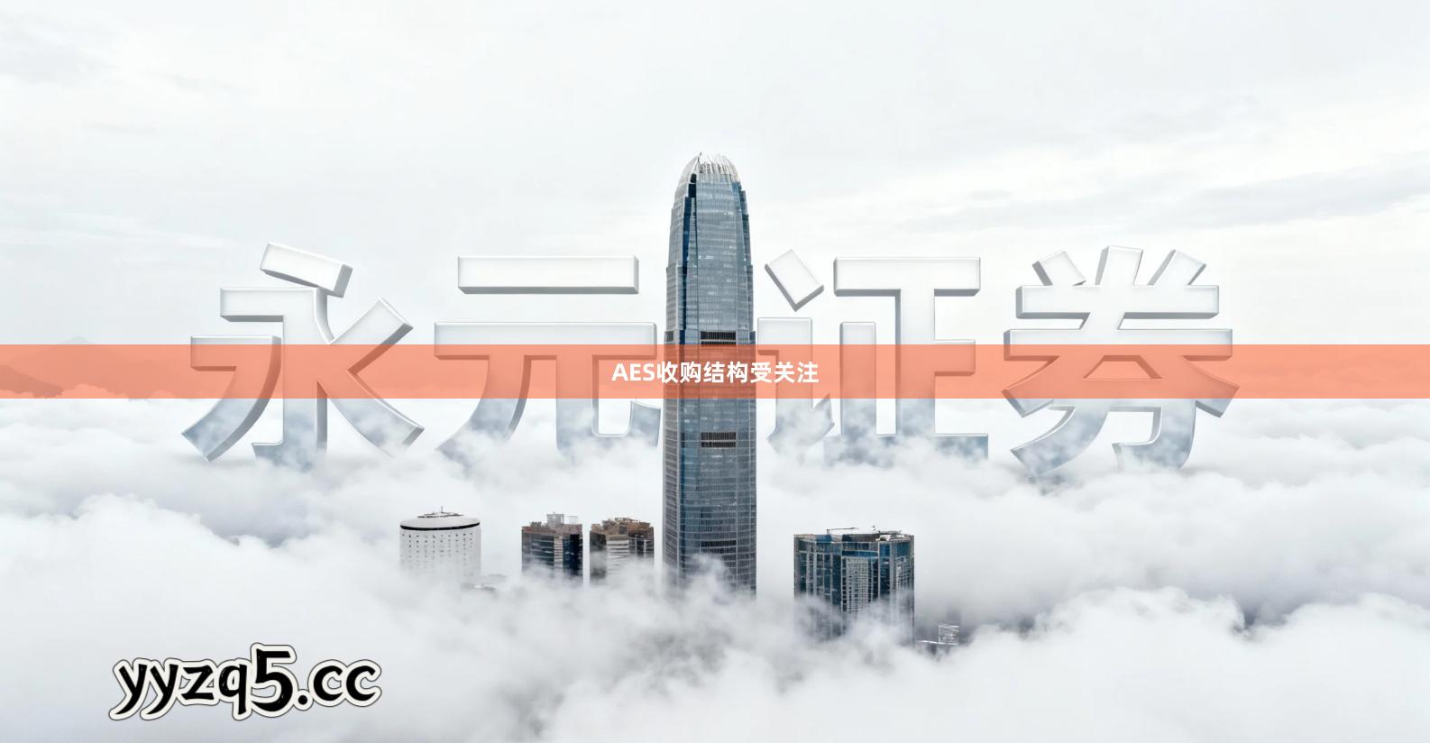 AES收购结构受关注