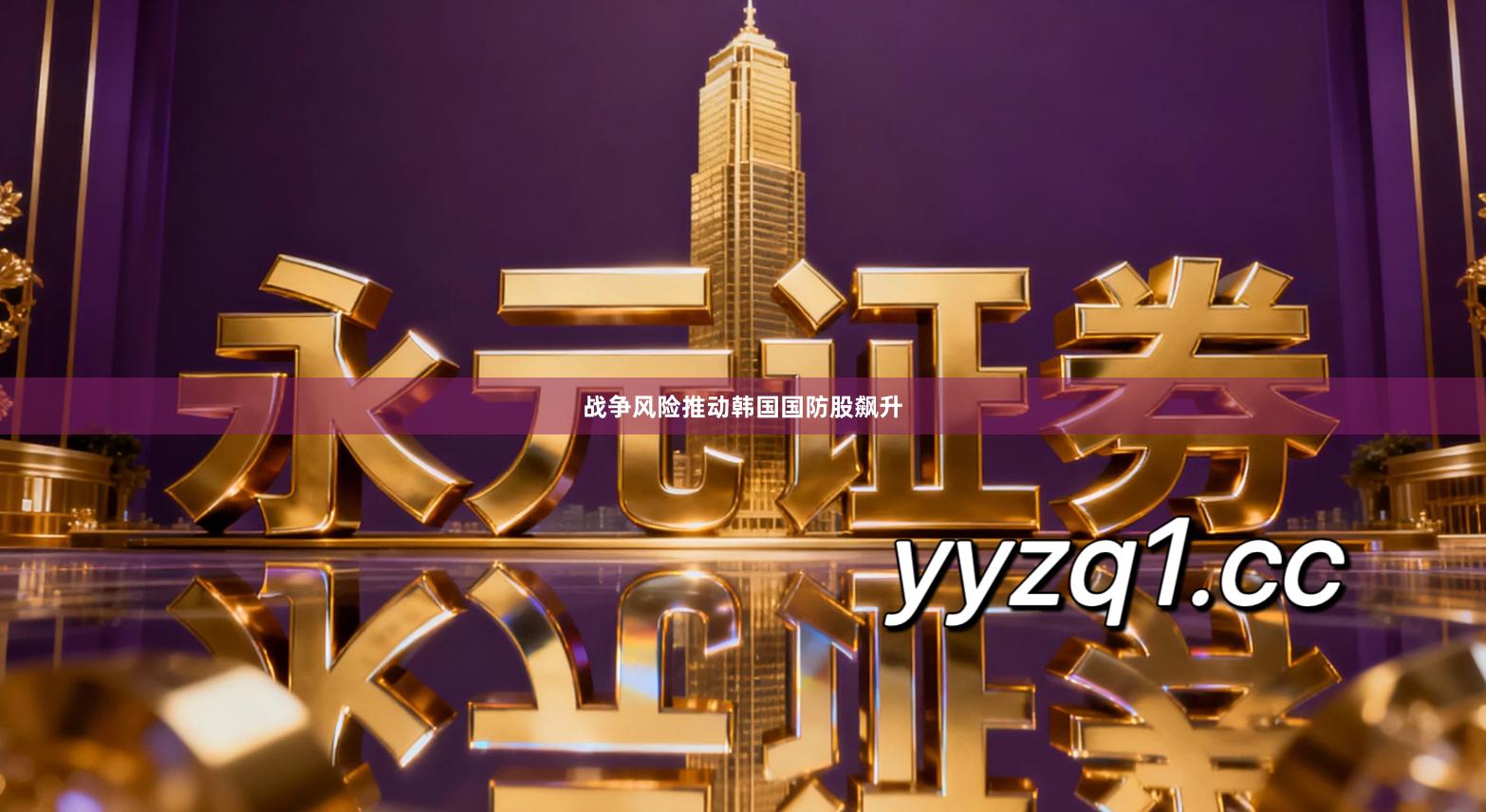 战争风险推动韩国国防股飙升