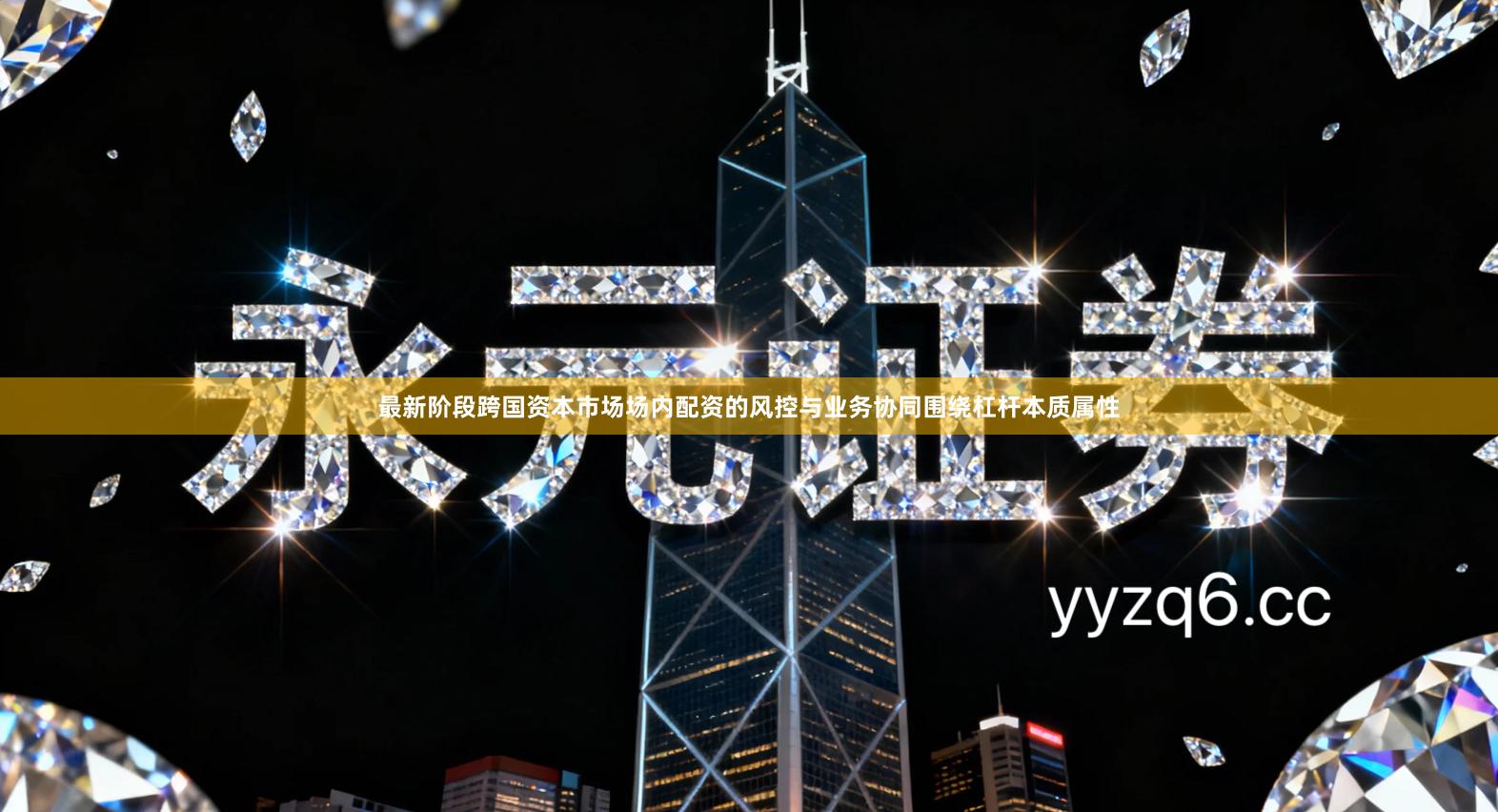 最新阶段跨国资本市场场内配资的风控与业务协同围绕杠杆本质属性