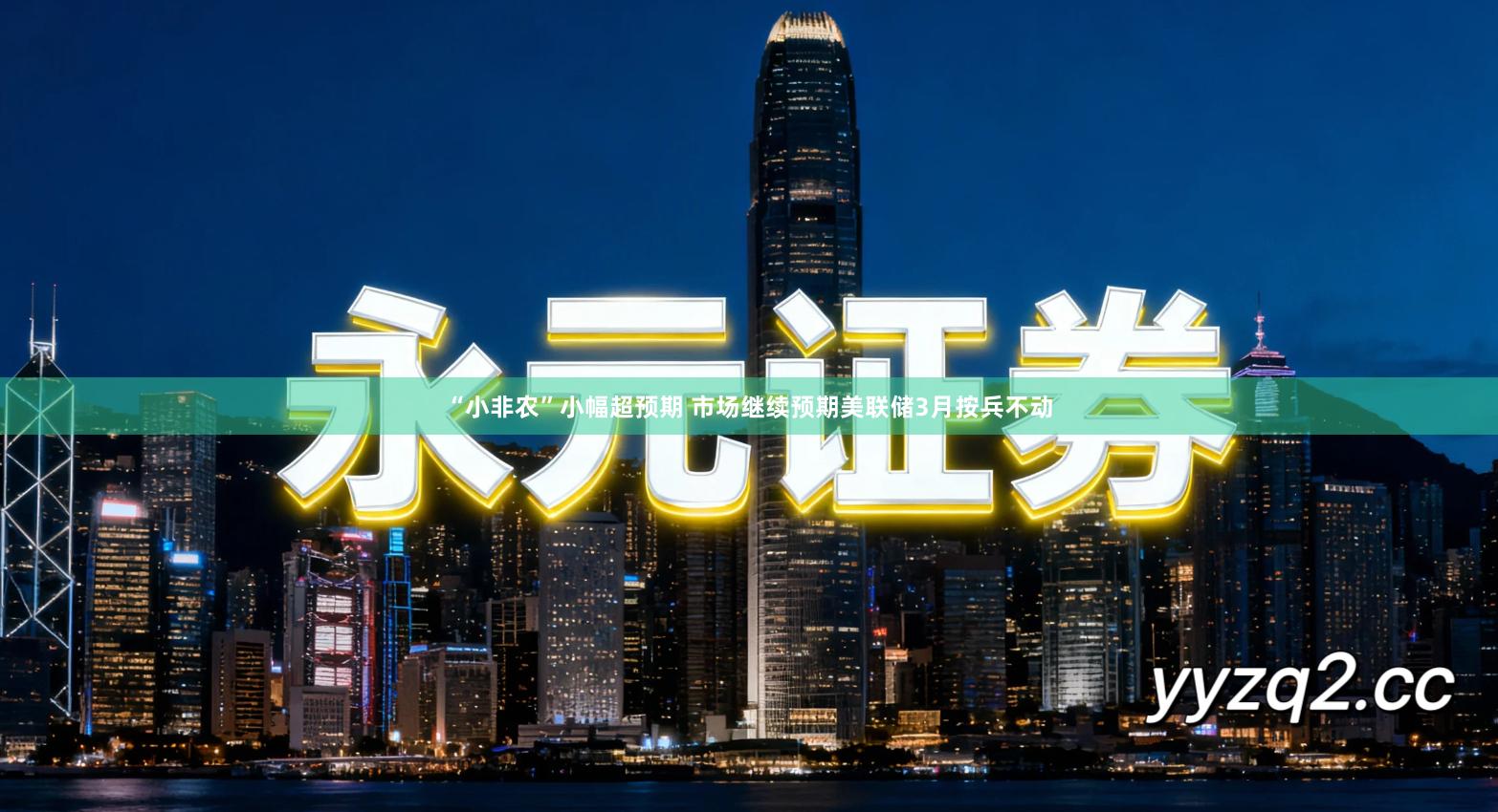 “小非农”小幅超预期 市场继续预期美联储3月按兵不动