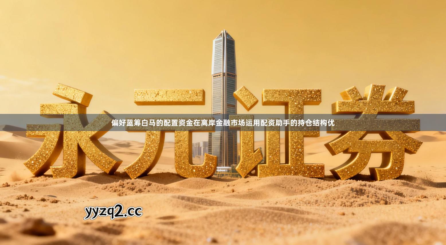 偏好蓝筹白马的配置资金在离岸金融市场运用配资助手的持仓结构优