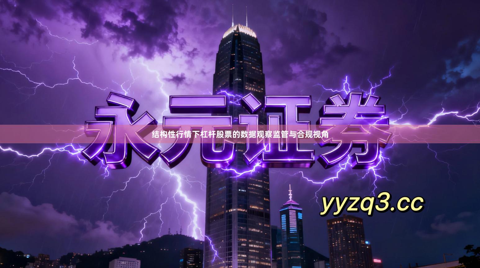 结构性行情下杠杆股票的数据观察监管与合规视角