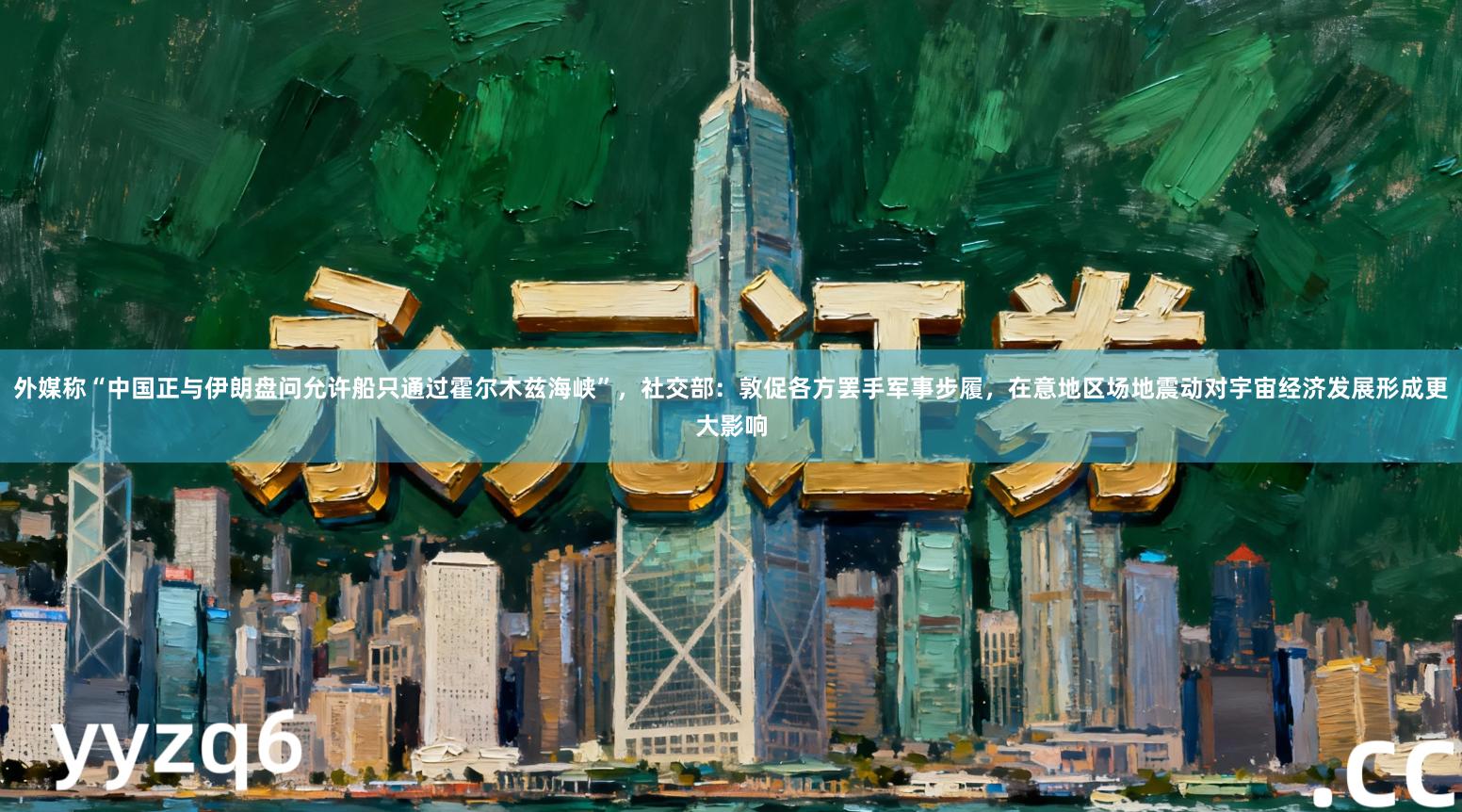 外媒称“中国正与伊朗盘问允许船只通过霍尔木兹海峡”，社交部：敦促各方罢手军事步履，在意地区场地震动对宇宙经济发展形成更大影响