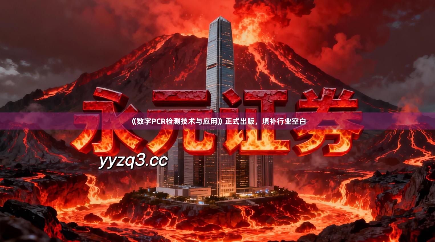 《数字PCR检测技术与应用》正式出版，填补行业空白