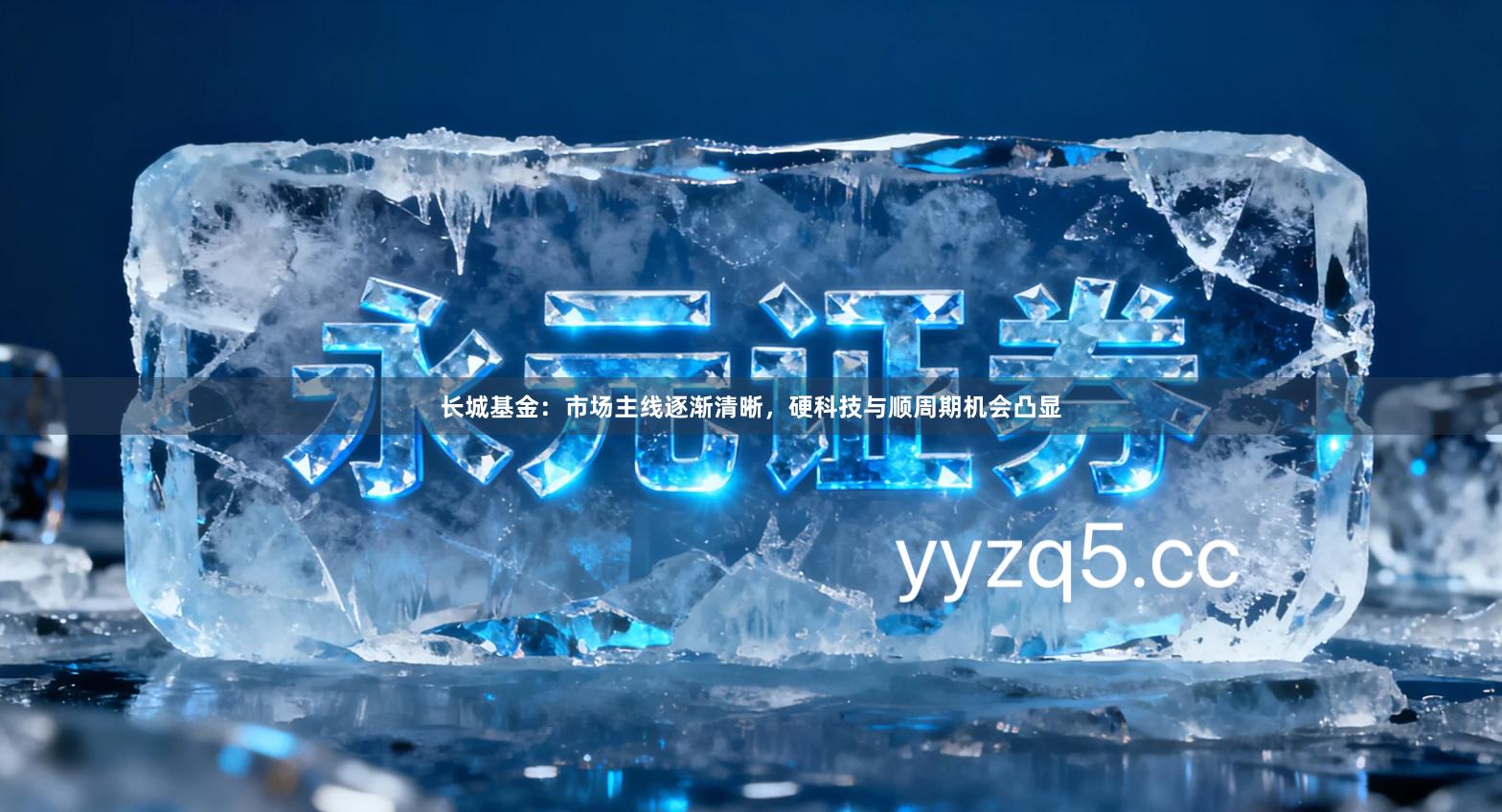 长城基金：市场主线逐渐清晰，硬科技与顺周期机会凸显