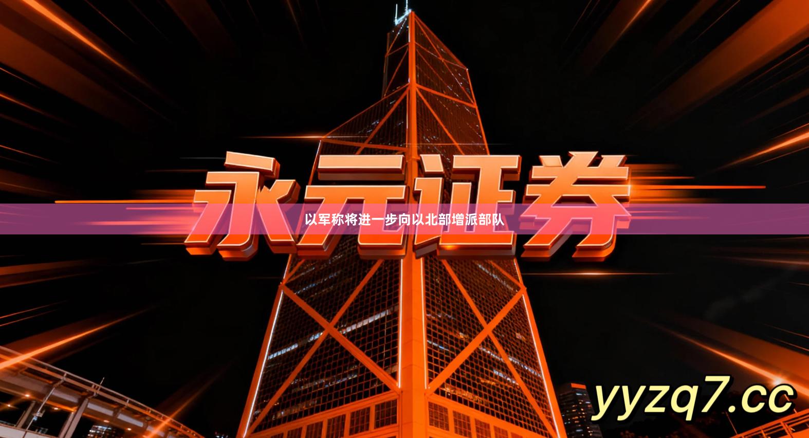 以军称将进一步向以北部增派部队