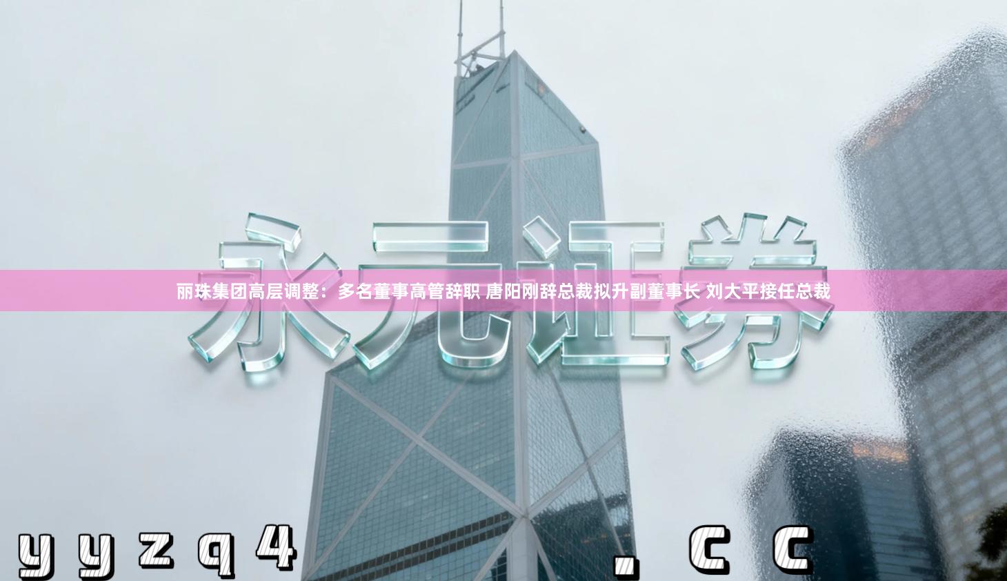 丽珠集团高层调整：多名董事高管辞职 唐阳刚辞总裁拟升副董事长 刘大平接任总裁